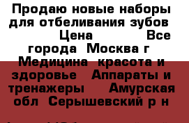 Продаю новые наборы для отбеливания зубов “VIAILA“ › Цена ­ 5 000 - Все города, Москва г. Медицина, красота и здоровье » Аппараты и тренажеры   . Амурская обл.,Серышевский р-н